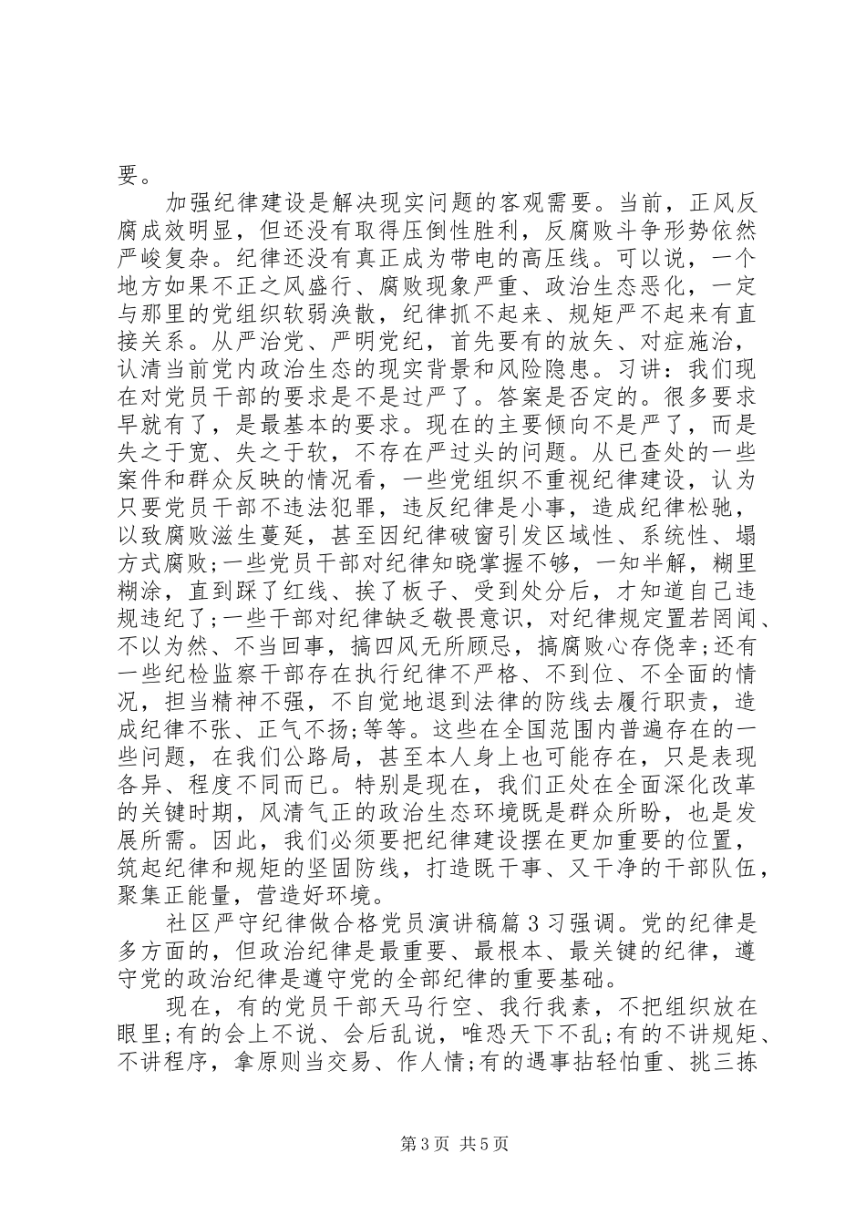 社区严守纪律做合格党员演讲稿范文_第3页