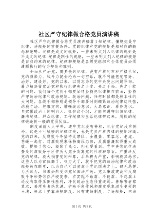 社区严守纪律做合格党员演讲稿范文