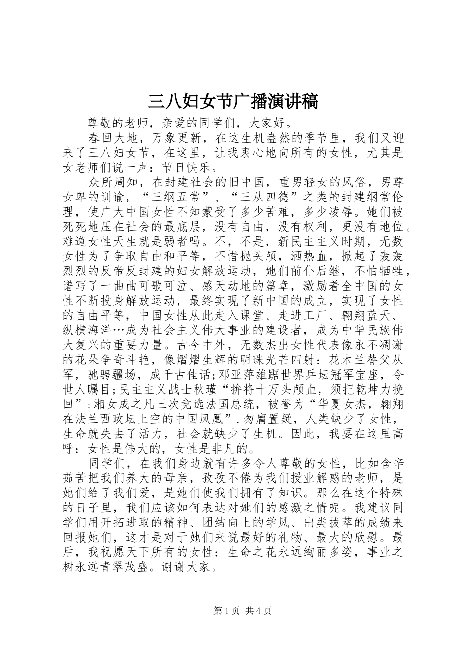 三八妇女节广播演讲稿范文_第1页