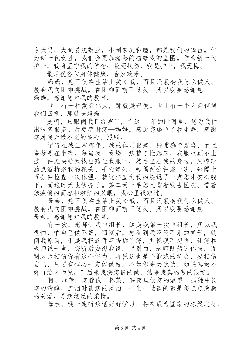 三八妇女节广播演讲稿范文_第3页