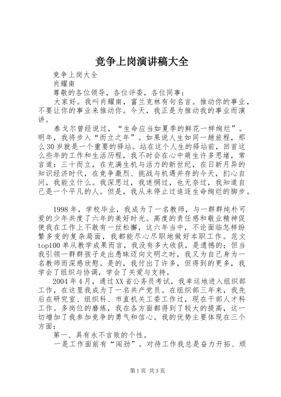 竞争上岗演讲致辞大全_第1页