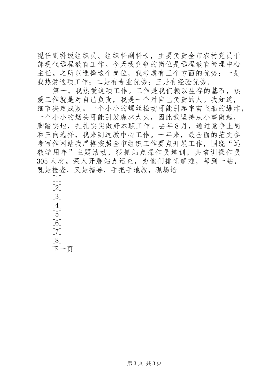 竞争上岗演讲致辞大全_第3页