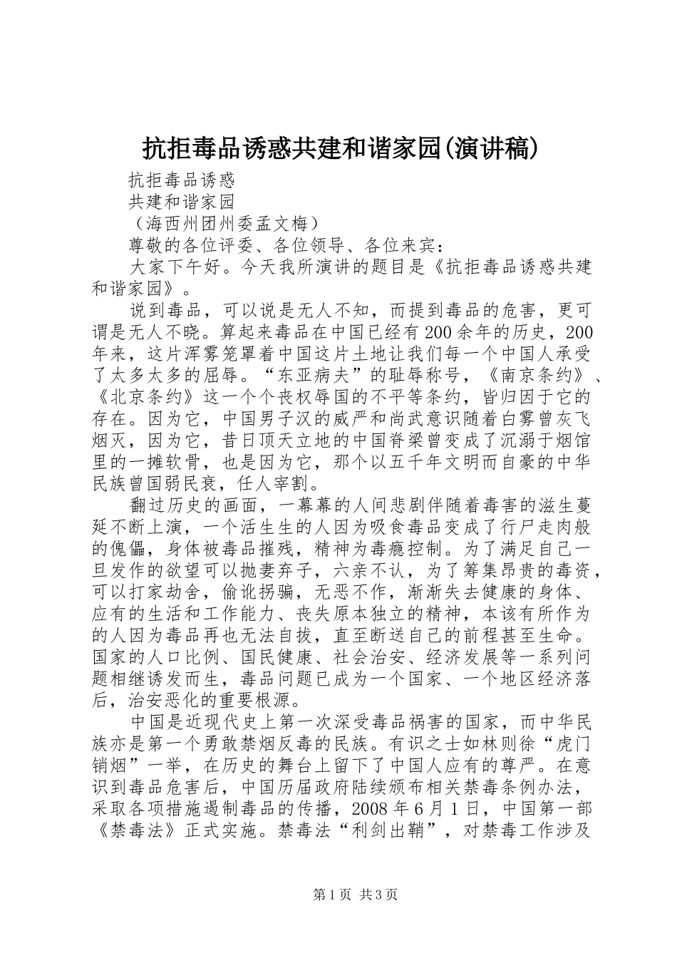 抗拒毒品诱惑共建和谐家园(演讲稿范文)_第1页