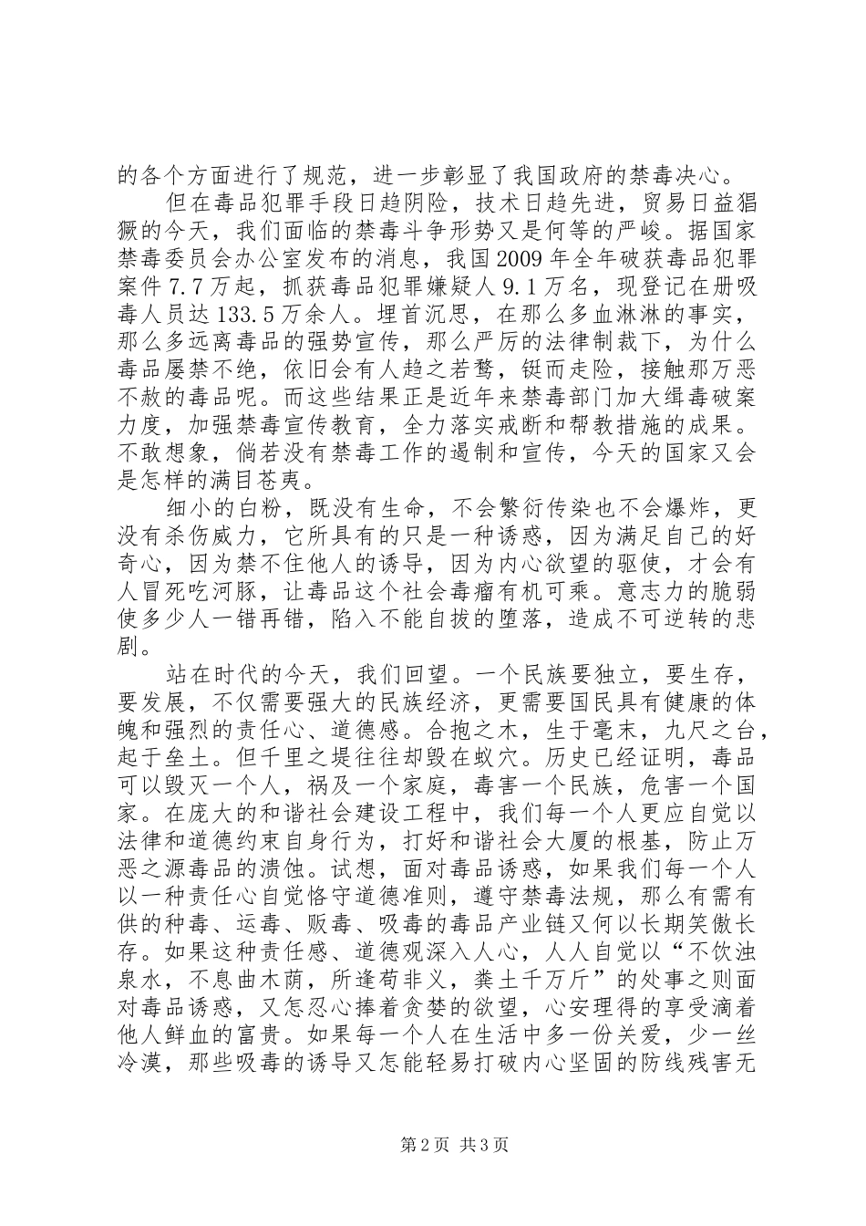 抗拒毒品诱惑共建和谐家园(演讲稿范文)_第2页