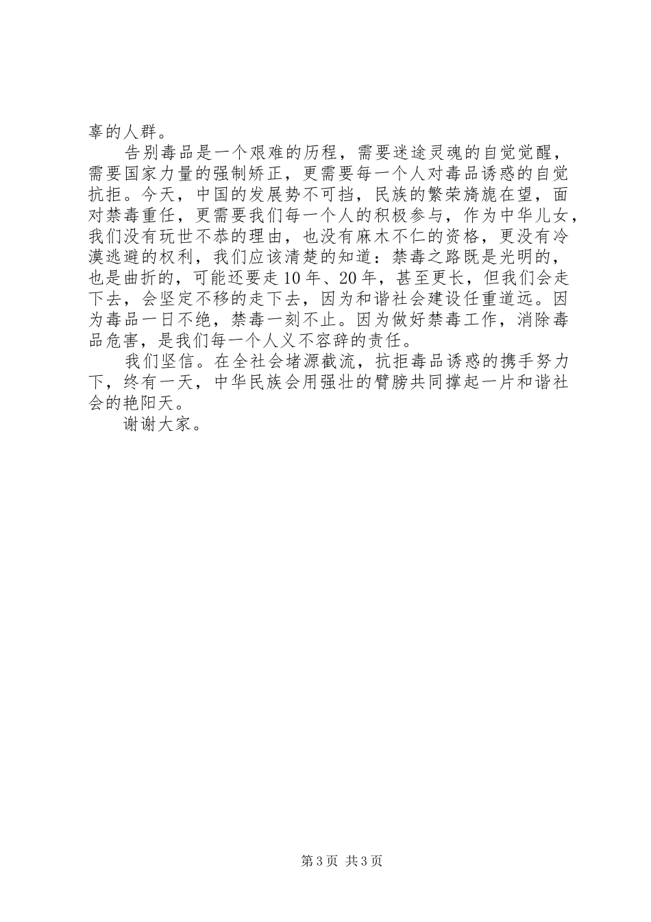 抗拒毒品诱惑共建和谐家园(演讲稿范文)_第3页