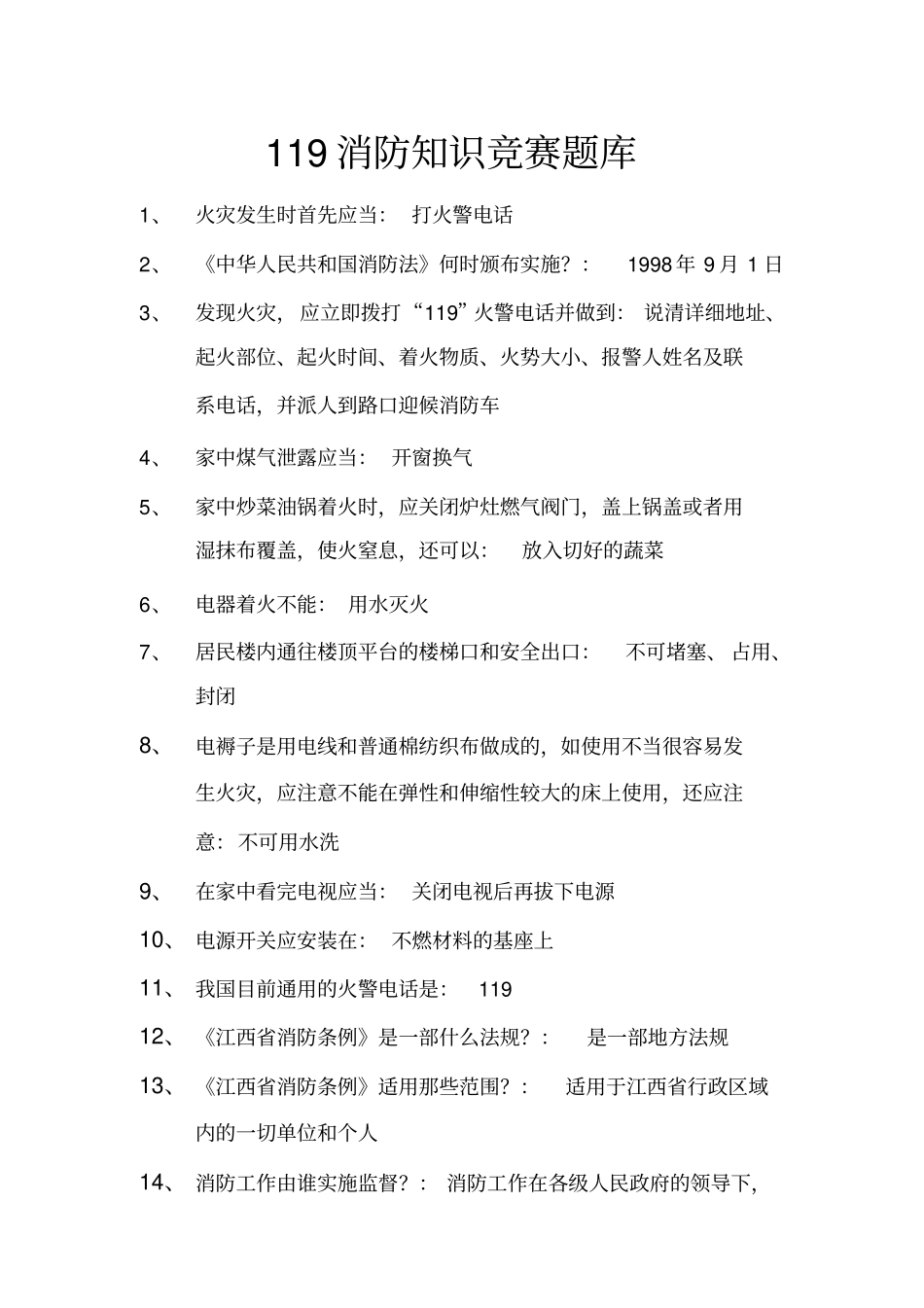 消防知识竞赛题库_第1页