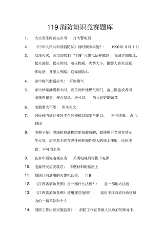 消防知识竞赛题库