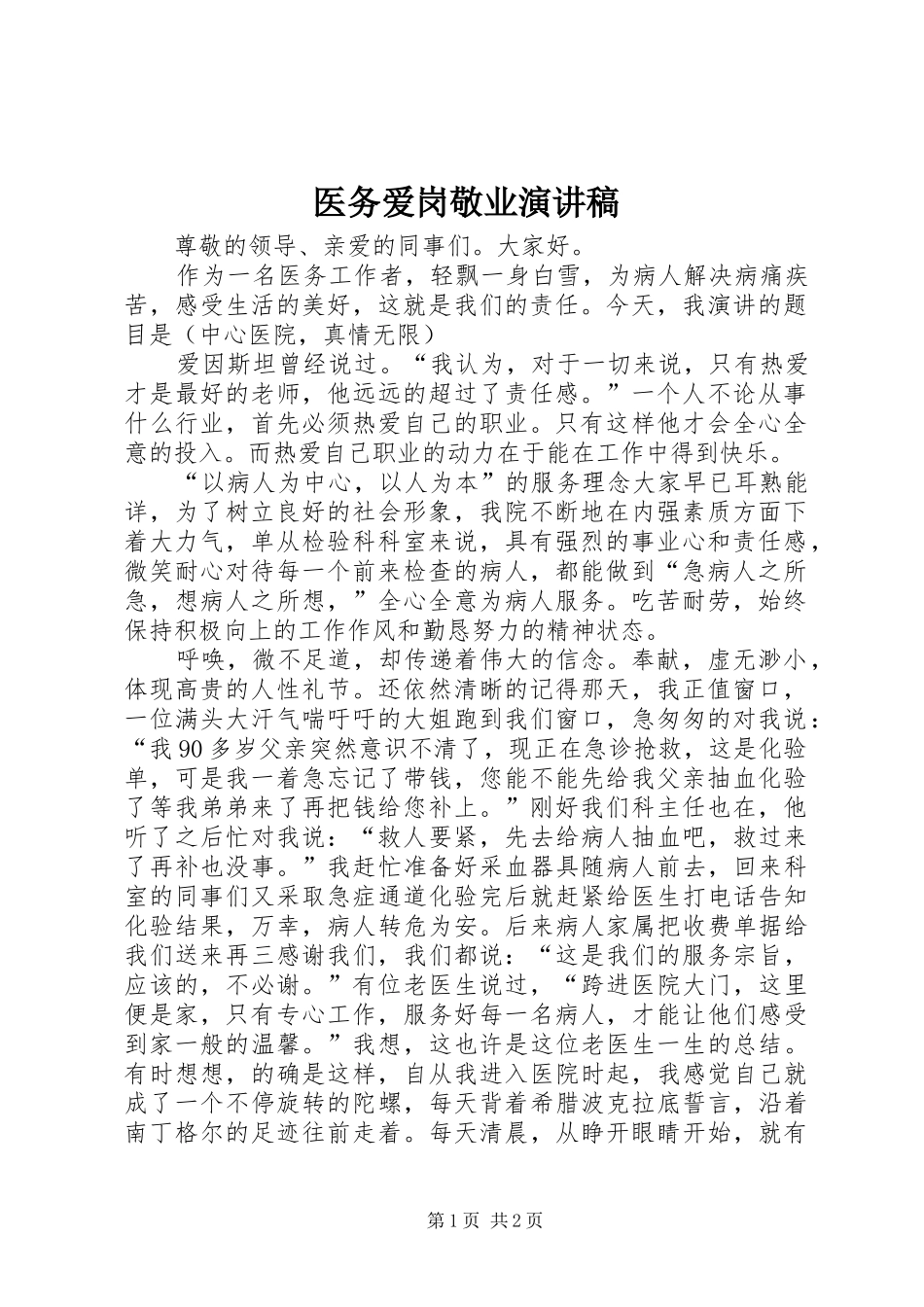 医务爱岗敬业演讲稿范文_第1页