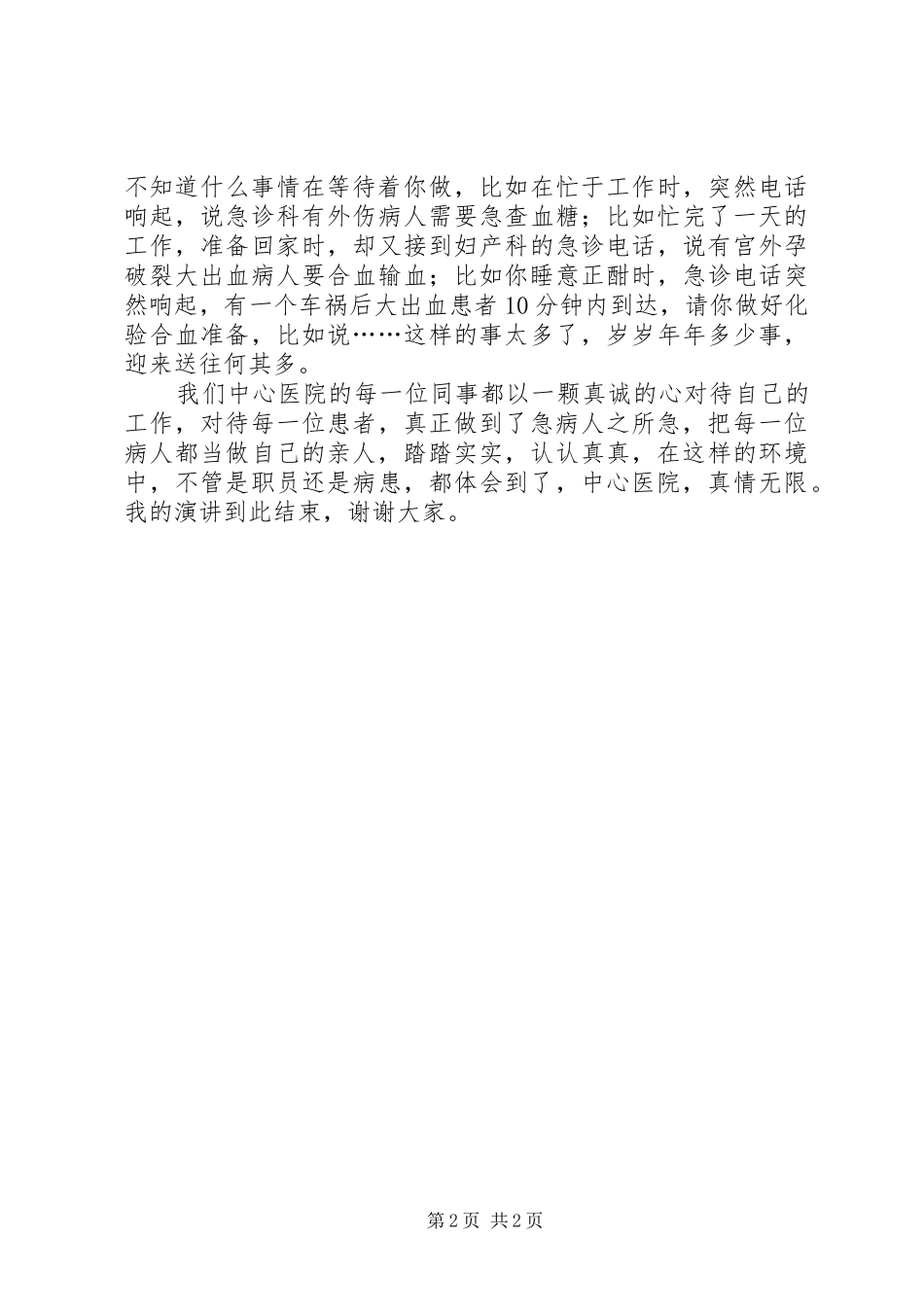 医务爱岗敬业演讲稿范文_第2页