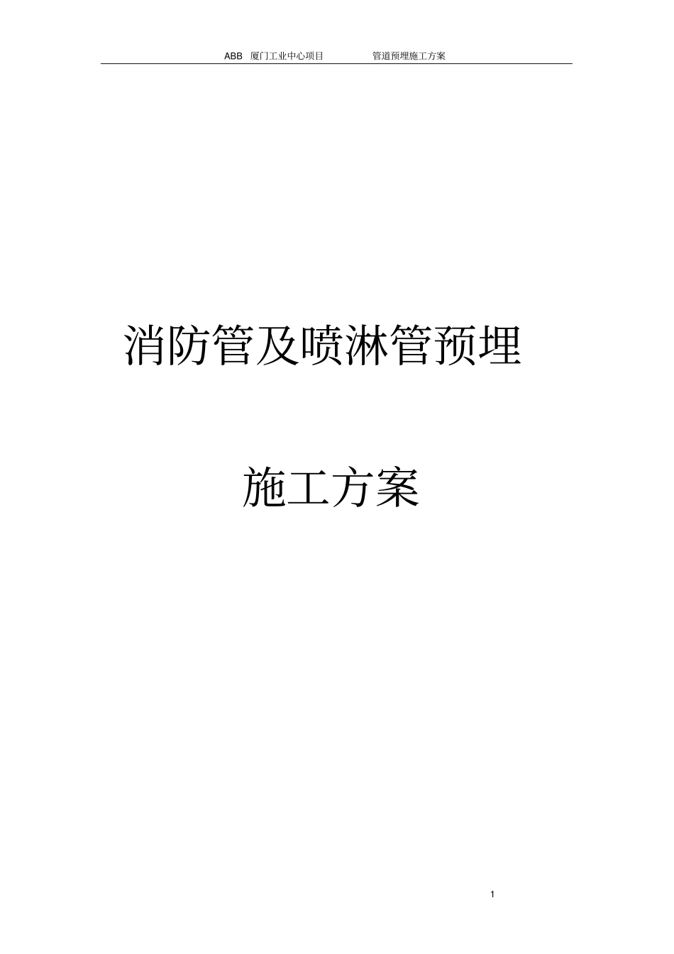 消防管及喷淋管道预埋施工方案_第1页