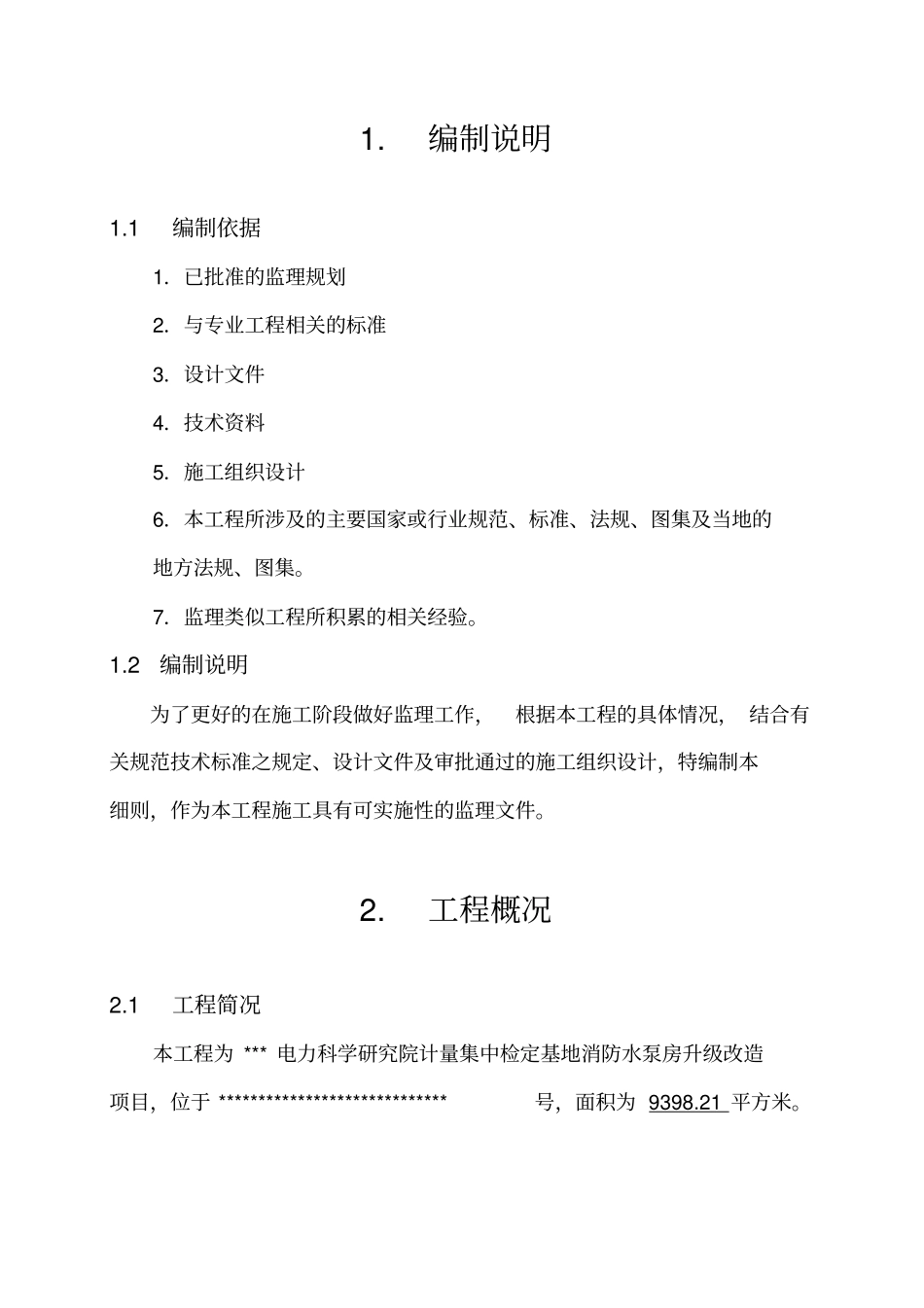 消防水泵房改造监理细则_第3页