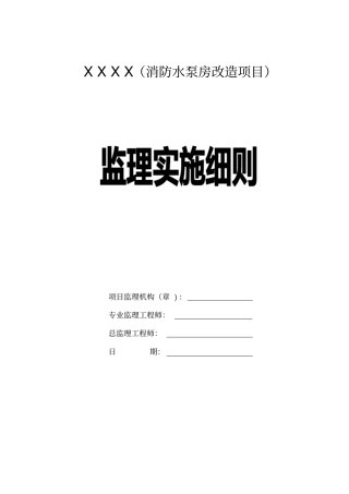 消防水泵房改造监理细则