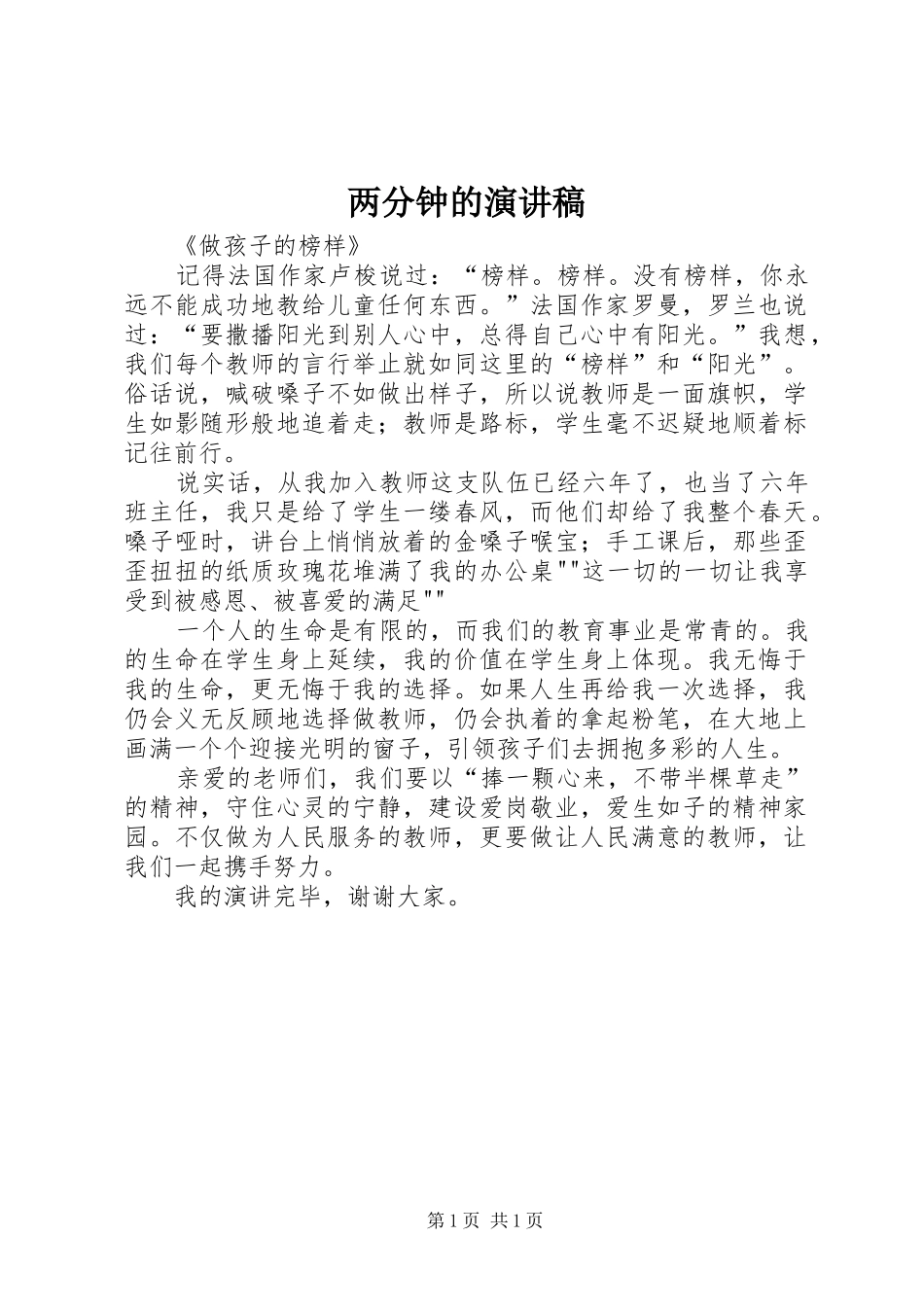 两分钟的演讲致辞_第1页