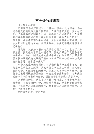 两分钟的演讲致辞