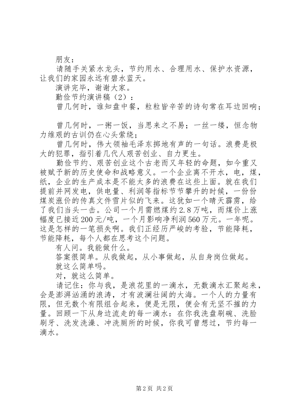 勤俭节约演讲2篇(6)_第2页