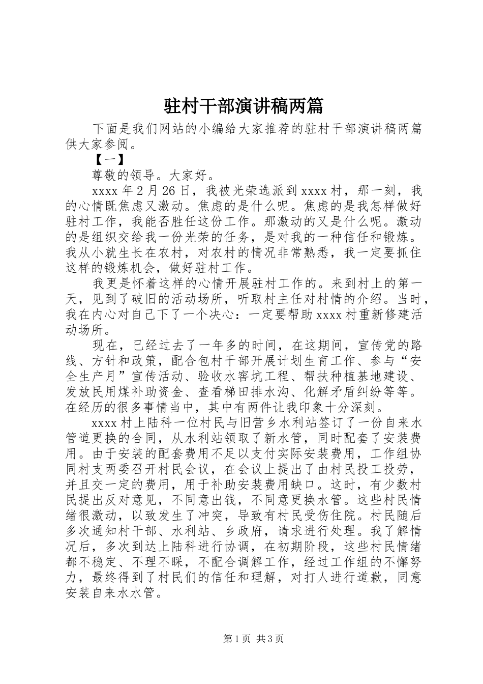 驻村干部演讲稿范文两篇_第1页