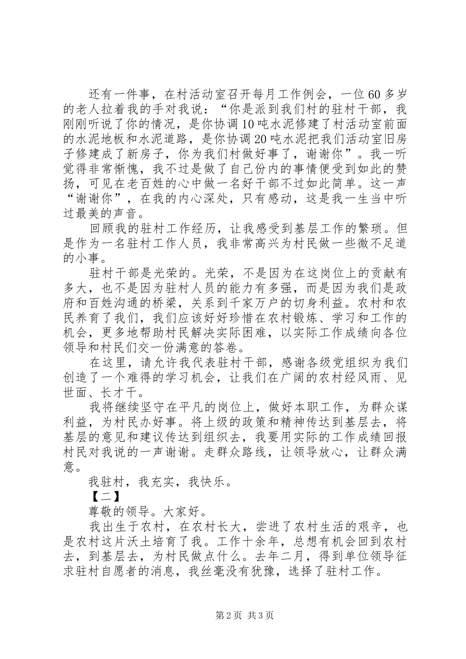驻村干部演讲稿范文两篇_第2页