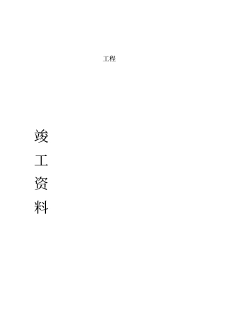 消防竣工资料全套