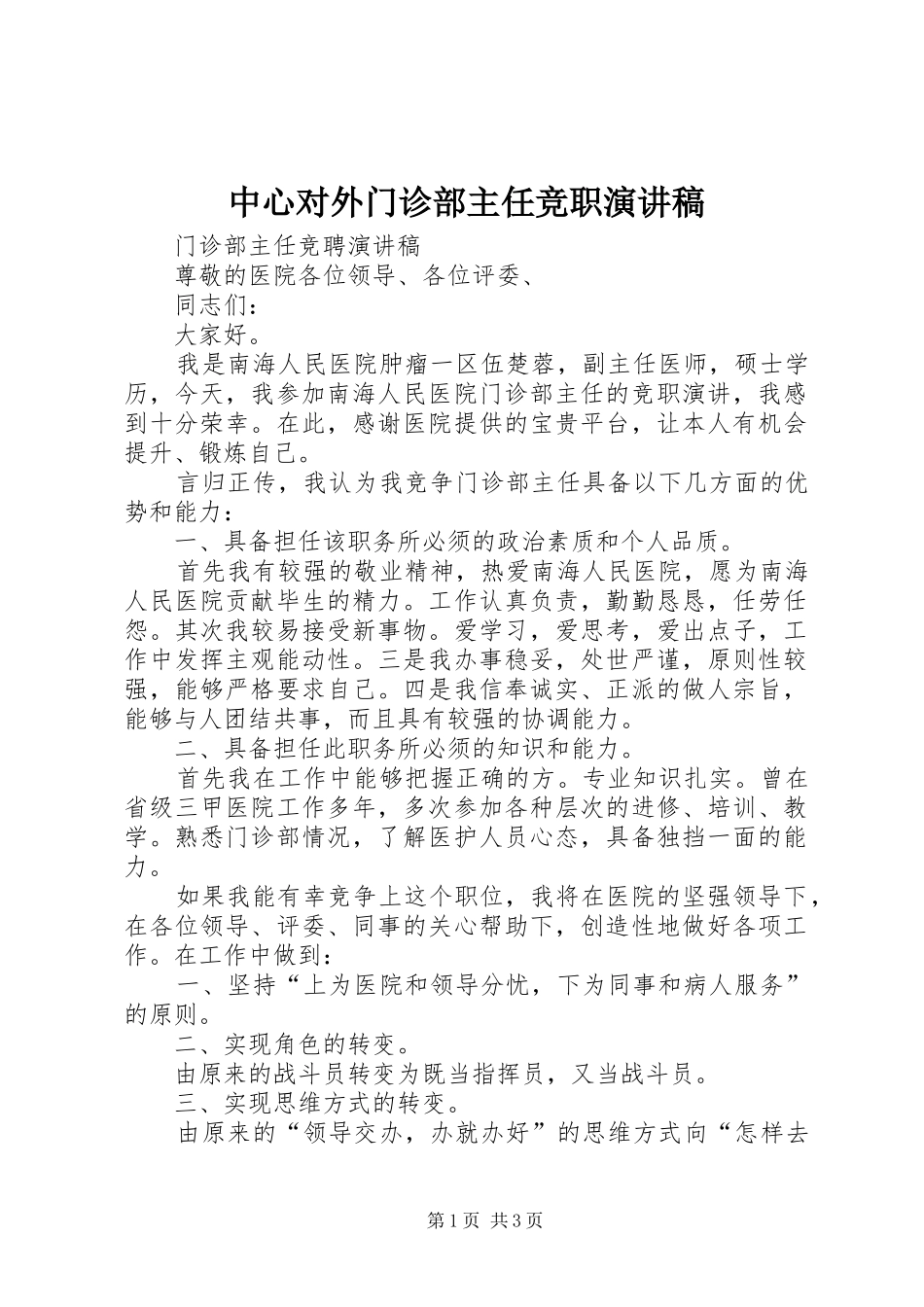 中心对外门诊部主任竞职致辞演讲稿_第1页