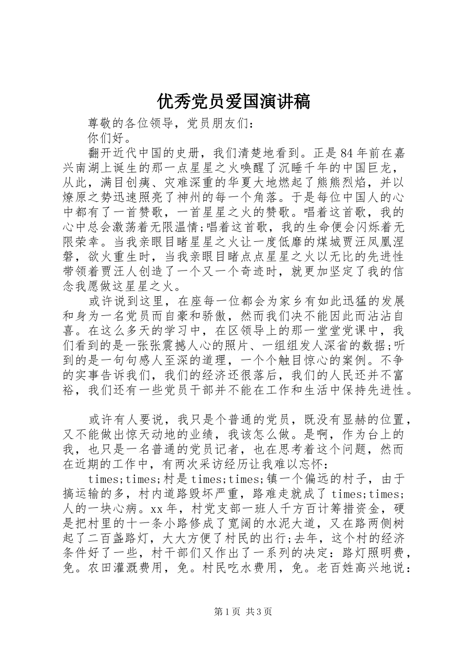 优秀党员爱国演讲稿范文_第1页