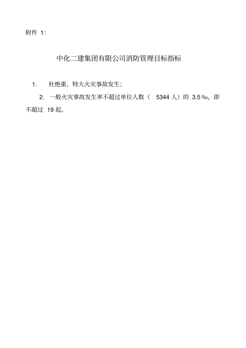 消防管理目标指标_第2页