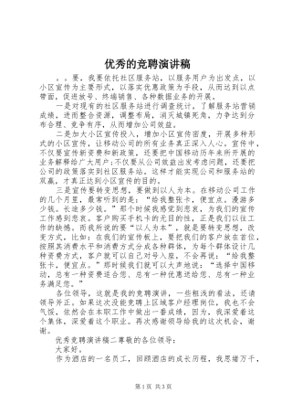 优秀的竞聘演讲