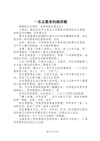 一名志愿者的演讲