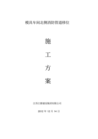 消防管道移位方案