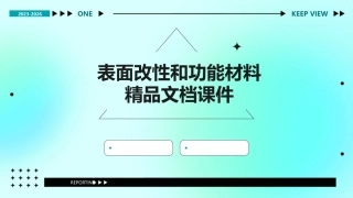 表面改性和功能材料精品文档课件