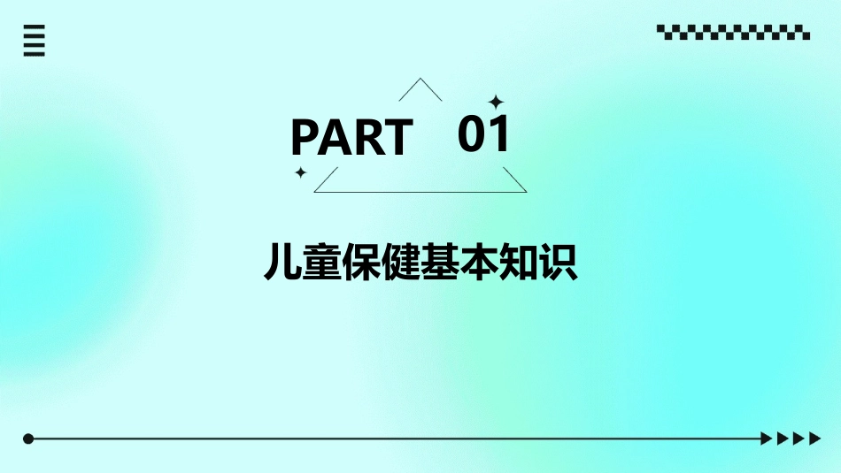 儿童之儿童保健护理课件_第3页