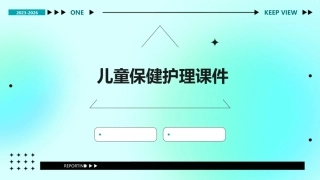 儿童之儿童保健护理课件