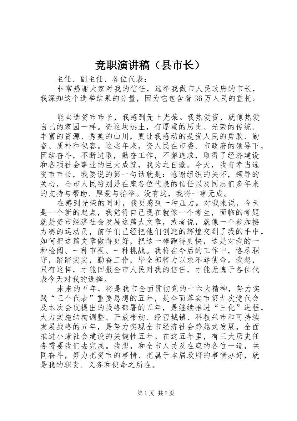 竞职演讲稿范文（县市长）_第1页