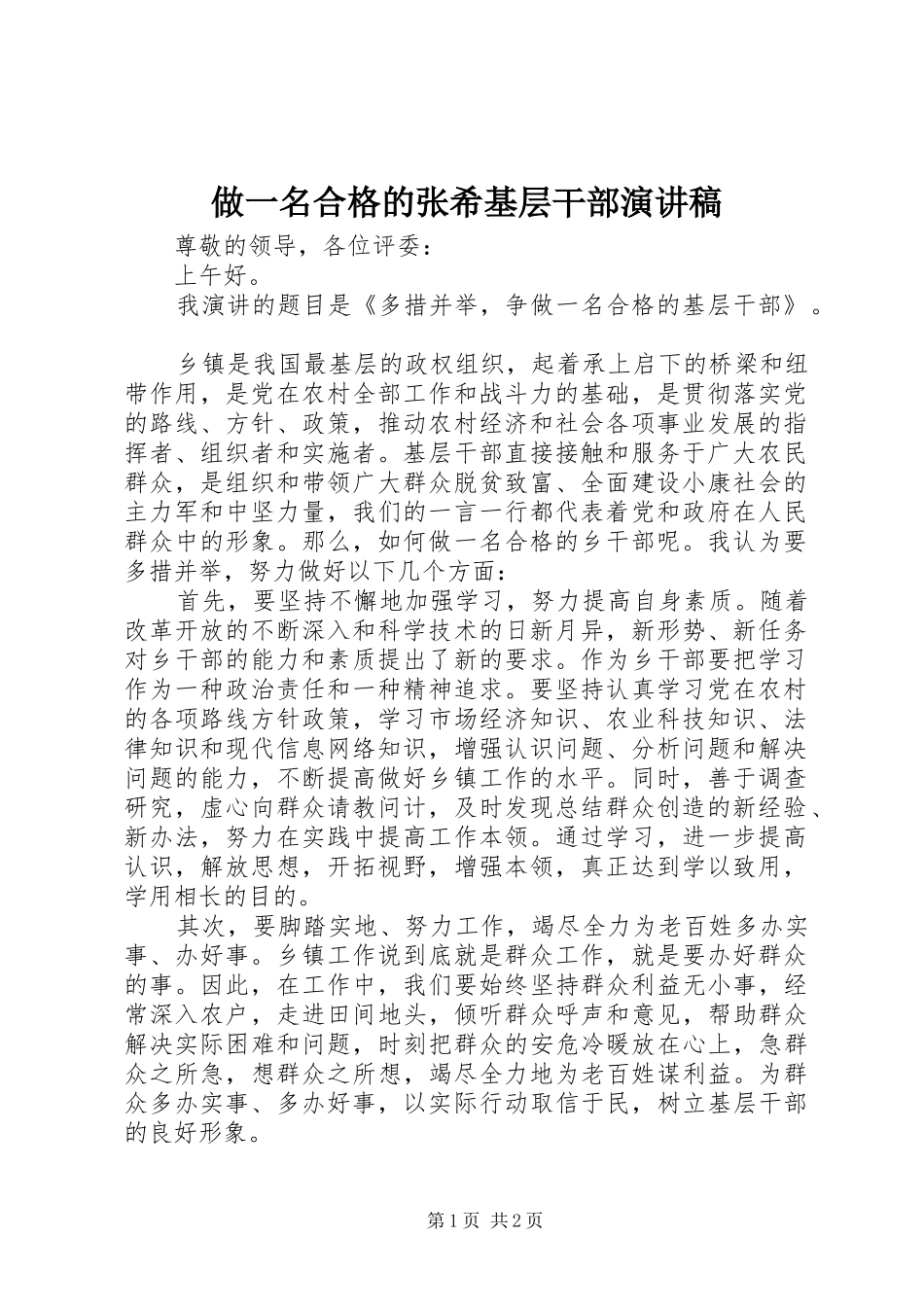 做一名合格的张希基层干部演讲稿范文_第1页