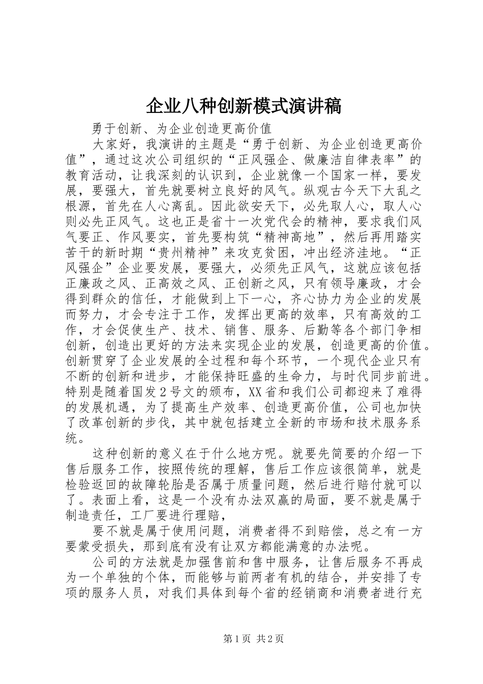 企业八种创新模式致辞演讲稿_第1页