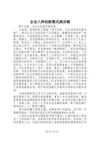 企业八种创新模式致辞演讲稿