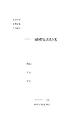 消防管道试压方案