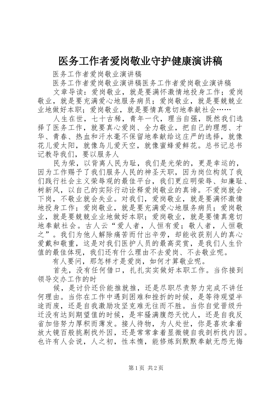 医务工作者爱岗敬业守护健康演讲稿范文_第1页