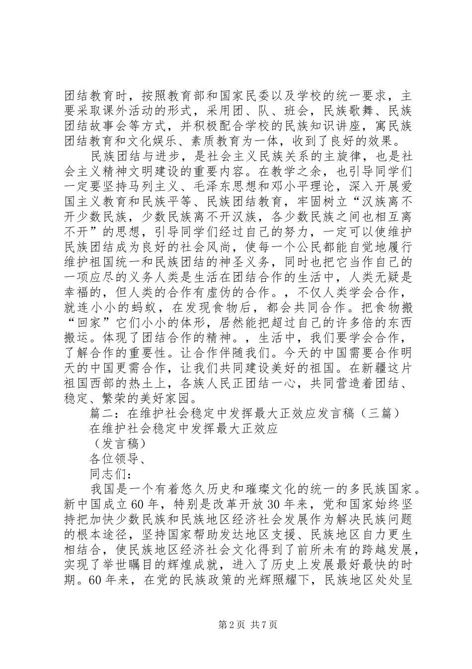 篇一：维稳演讲稿范文_第2页