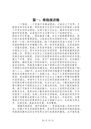 篇一：维稳演讲稿范文