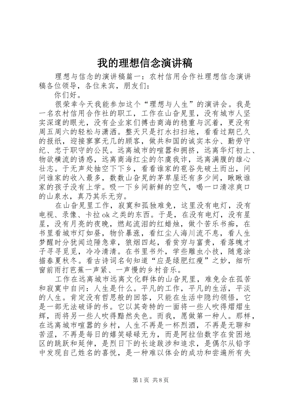 我的理想信念致辞演讲稿_第1页