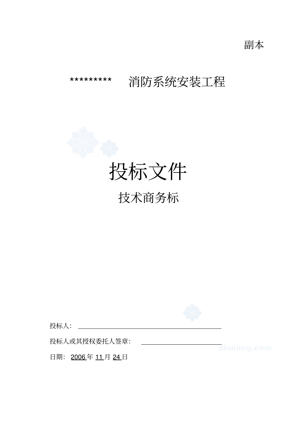 消防系统安装工程投标文件66_第1页