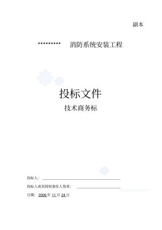 消防系统安装工程投标文件66