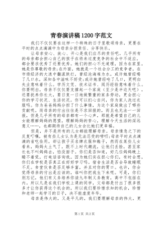青春演讲稿1200字范文