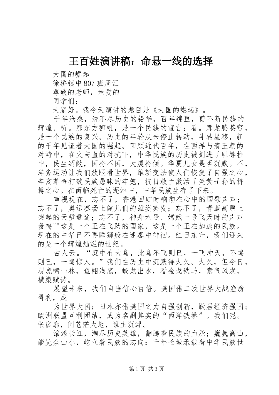 王百姓致辞演讲稿：命悬一线的选择_第1页
