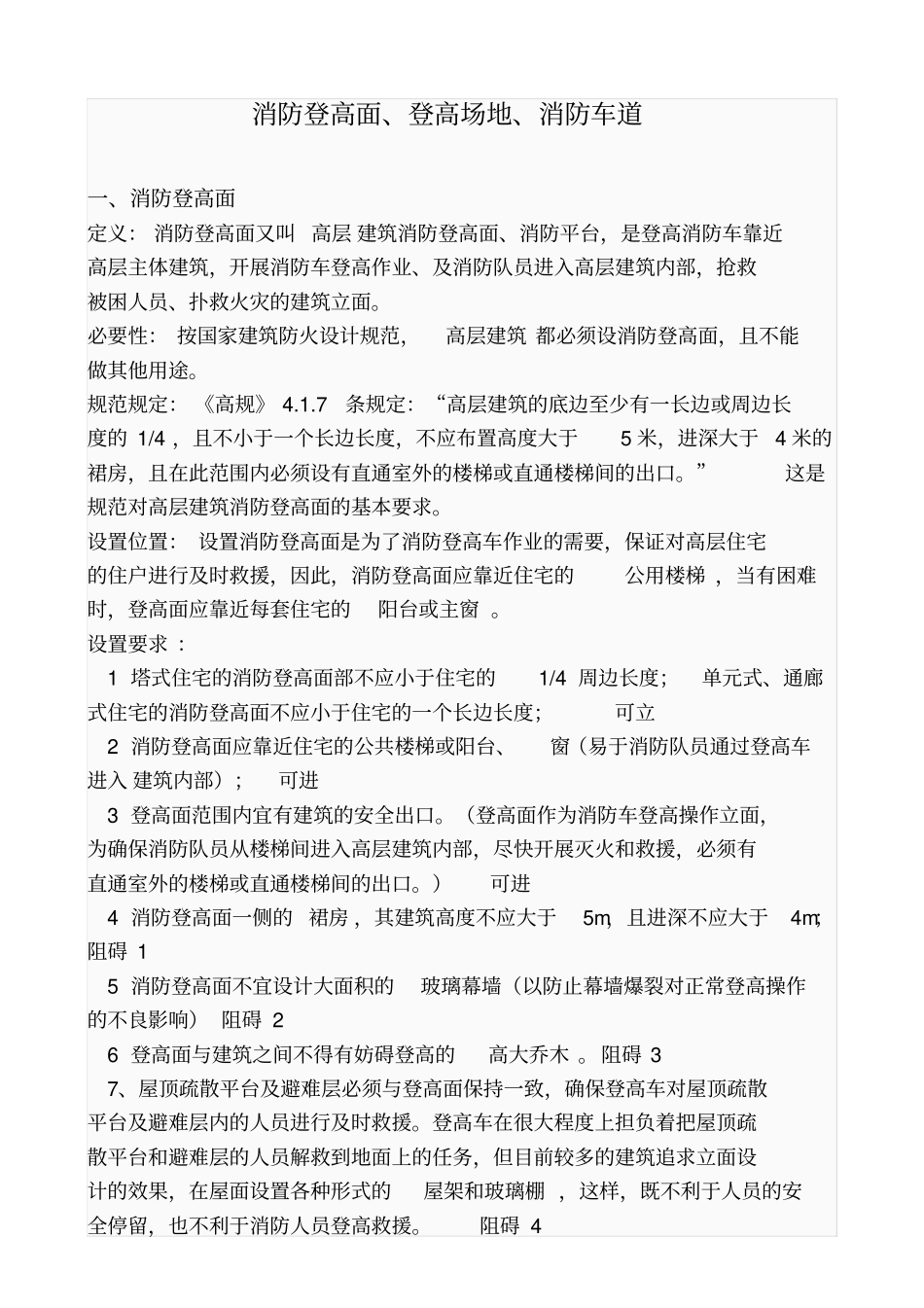 消防登高面、登高场地、消防车道_第1页