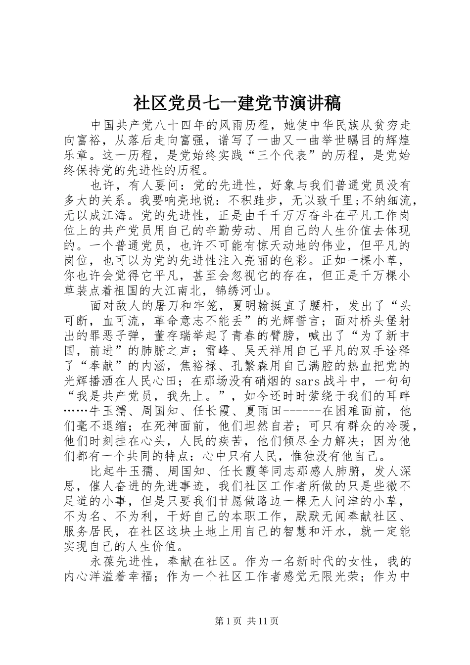 社区党员七一建党节演讲稿范文_1_第1页