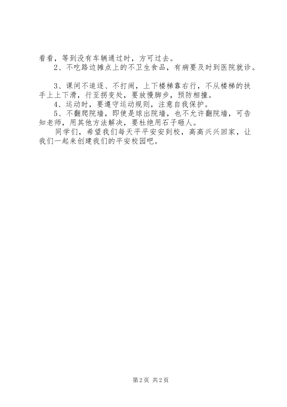 学校强化交通安全演讲致辞_第2页