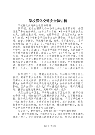 学校强化交通安全演讲致辞