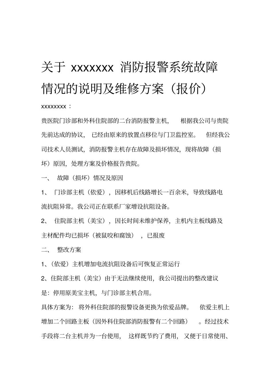 消防系统维修报价单_第1页