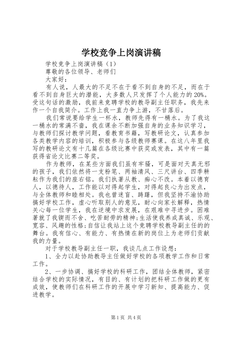学校竞争上岗演讲稿范文_第1页